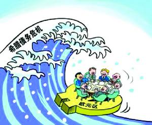 希臘禍害世界的內外因素