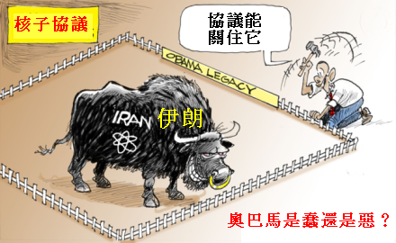 歐巴馬簽伊朗協議是蠢還是惡