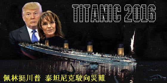 美國共和黨的鐵達尼危機 